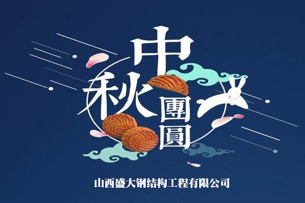 山西盛大钢构祝大家中秋快乐