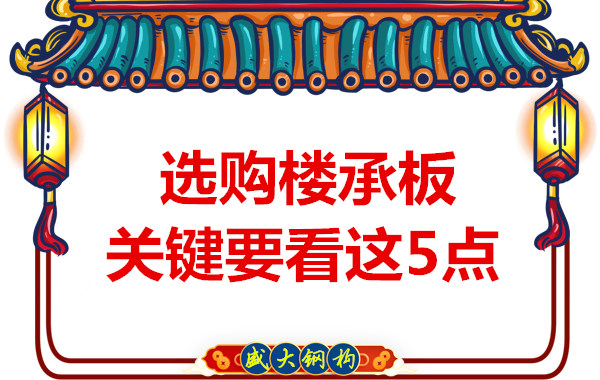 太原钢筋桁架楼承板生产厂家，楼承板怎样选