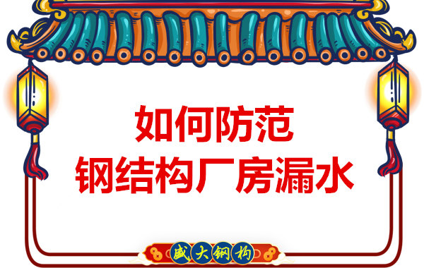 太原钢结构厂家：如何防范钢结构厂房漏水