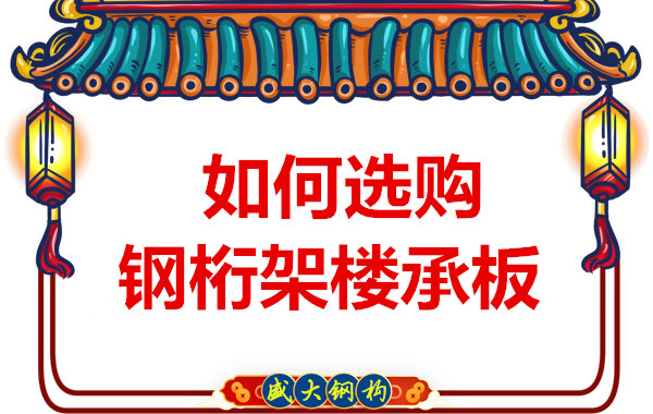 太原钢筋桁架楼承板厂家：好的楼承板要看这几点