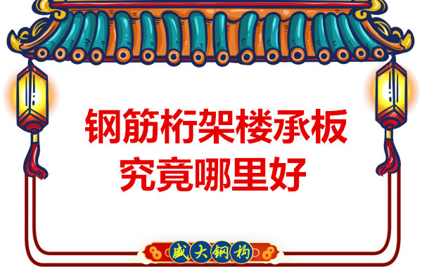 太原楼承板生产厂家：厂房建设为什么选择钢筋桁架楼承板