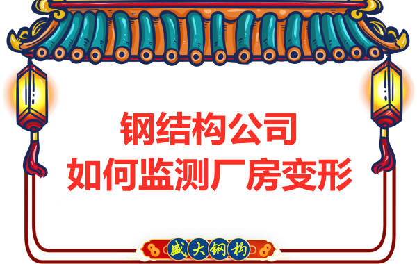 太原钢结构公司如何监测厂房变形