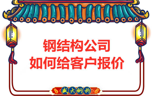 太原钢结构厂家是按照什么报价的？