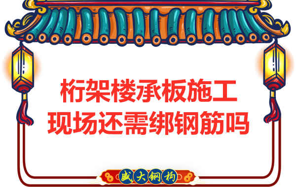 山西钢结构公司：钢筋桁架楼承板还需要配筋吗？