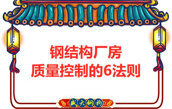 总结太原钢结构厂房质量控制的几条法则