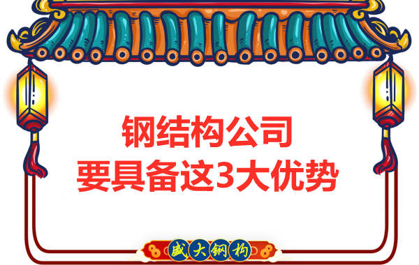 钢结构公司需要具备哪些实力优势