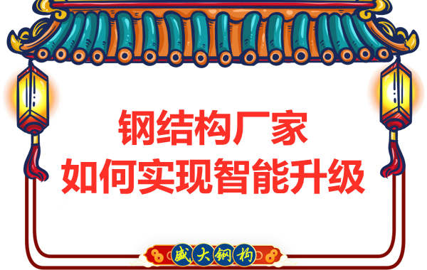 钢结构厂家在生产设计上怎么样实现智能升级