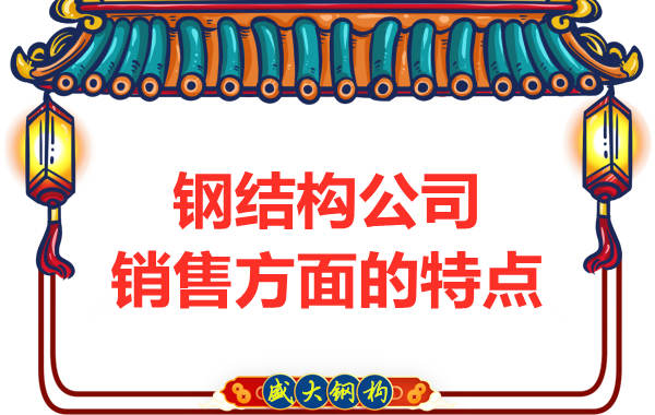 钢结构公司在销售方面主要有哪些特点