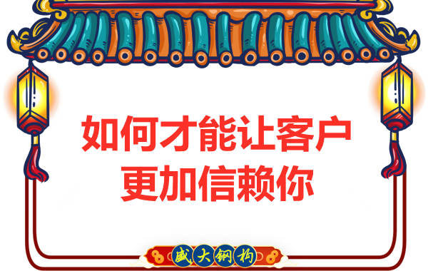 钢结构厂家打造成为客户信赖的结构专家