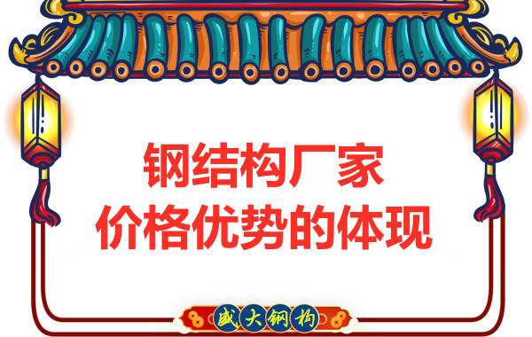 钢结构厂家的价格优势主要体现在哪里