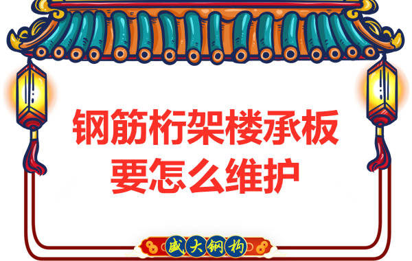 山西钢筋桁架楼承板厂家：楼承板要怎么维护