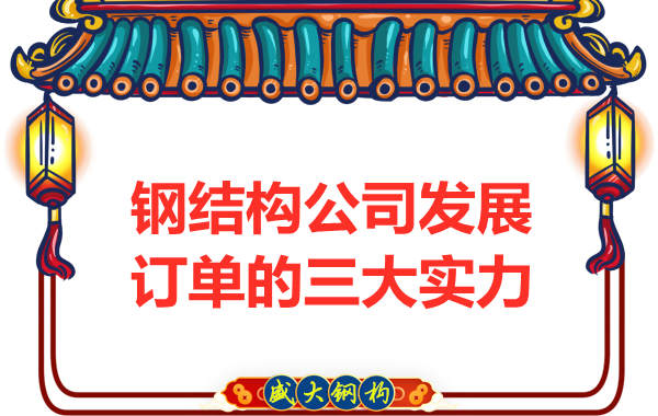 钢结构公司发展订单的三大实力是什么