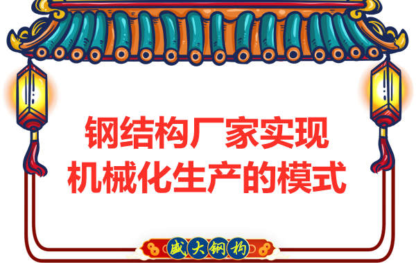 钢结构厂家实现机械化制造生产的模式