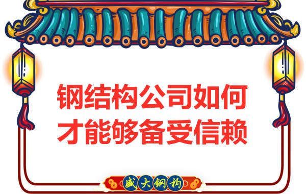什么样的钢结构公司才能够备受客户信赖