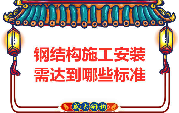 钢结构公司在施工安装方面需要达到哪些标准