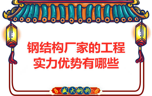 钢结构厂家的工程实力优势有哪些