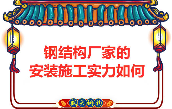 钢结构厂家的安装施工团队实力怎么样