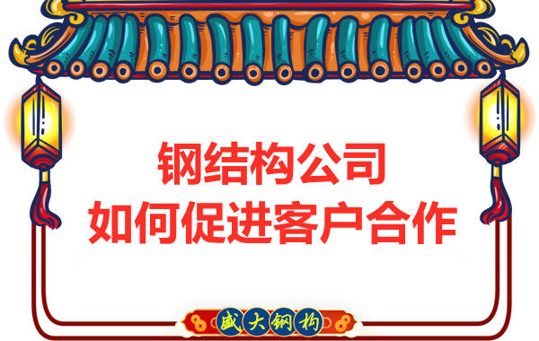 钢结构公司拥有三大实力，吸引客户来合作