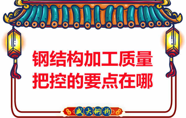太原钢结构加工质量把控的要点在哪