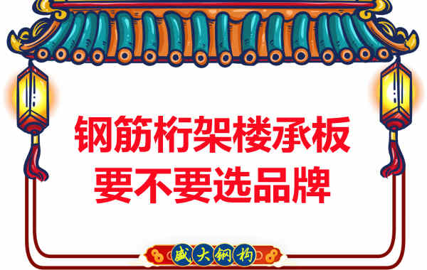 钢筋桁架楼承板到底要不要选品牌？如何不踩坑