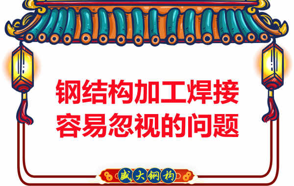 太原钢结构加工焊接中容易忽视的问题