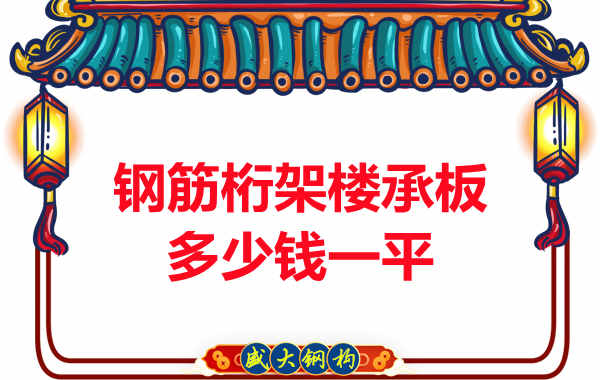 太原附近的钢筋桁架楼承板多少钱一平