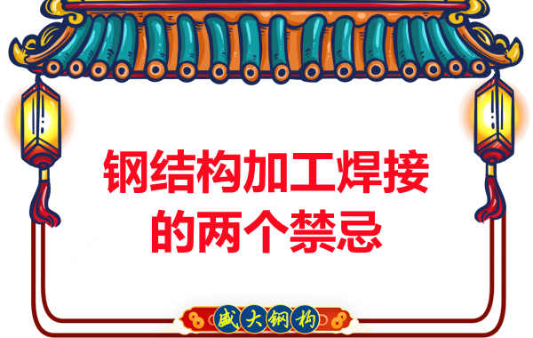 太原钢结构加工焊接的两个禁忌多数人不注意