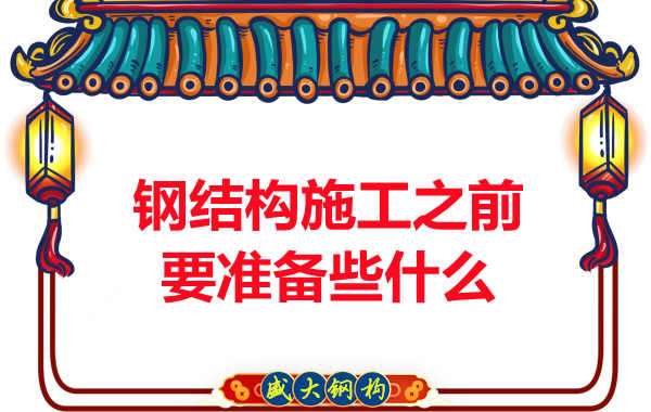 太原钢结构公司在工程施工之前要准备些什么