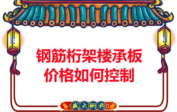 山西钢筋桁架楼承板厂家价格如何控制
