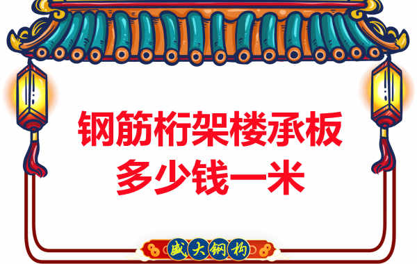 大同钢筋桁架楼承板多少钱一米