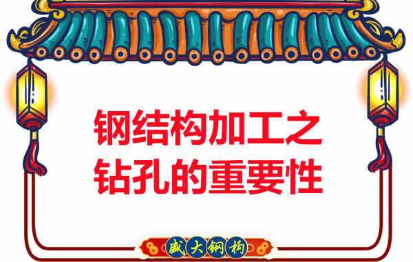 山西钢结构加工之钻孔的重要性