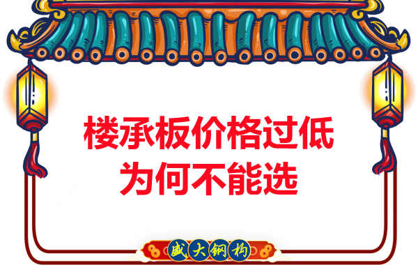 为什么不能选钢筋桁架楼承板报价过低的厂家