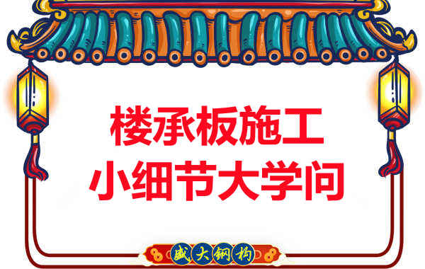 阳泉楼承板厂家：楼承板施工中的小细节也有大学问