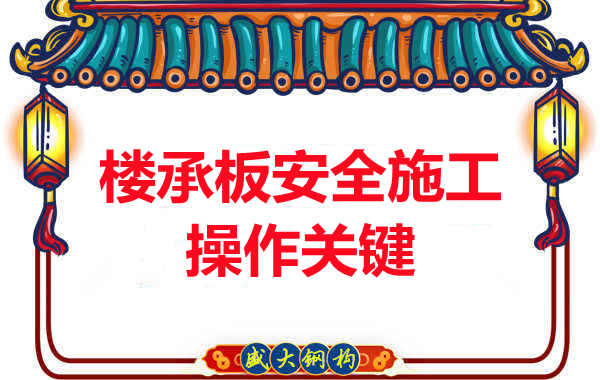 阳泉楼承板厂家规范楼承板安全施工之关键操作