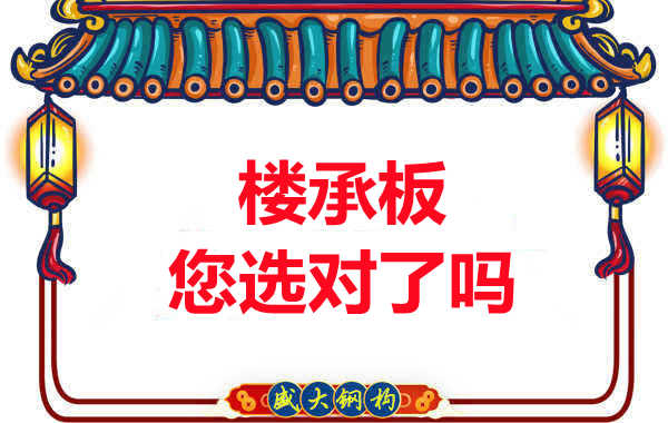 阳泉楼承板厂家：楼承板，您选对了吗？