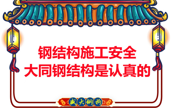 钢结构工程施工安全大同钢结构是认真的