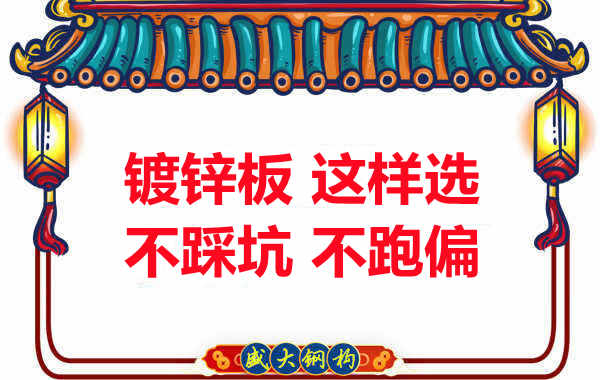 阳泉楼承板厂家：镀锌板这样选，大概率不会跑偏