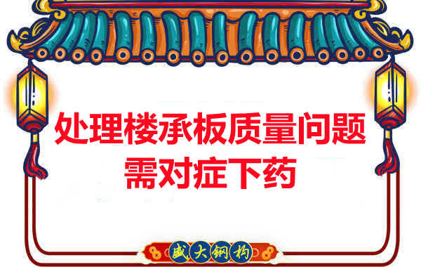 阳泉楼承板厂家：楼承板质量问题如何对症下药