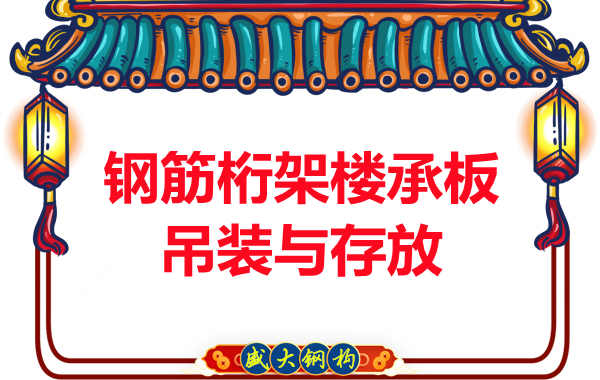 楼承板进场后阳泉楼承板厂家通?；嵴庋；に?></a>
<span><a href=