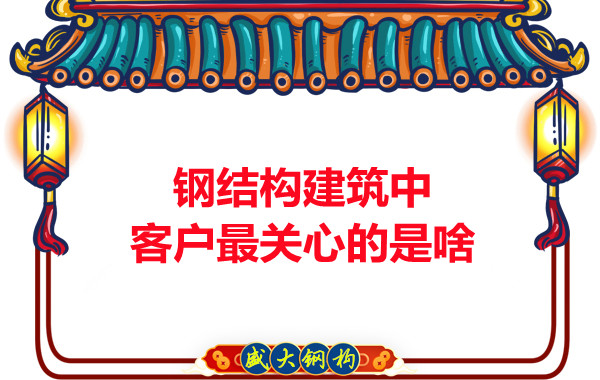 大同钢结构厂房中客户关心的问题有些啥？