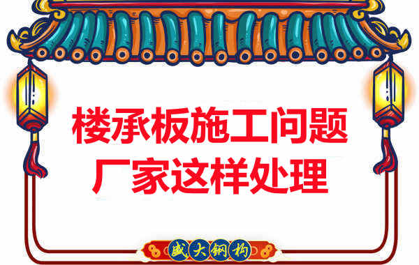 楼承板施工问题，阳泉楼承板厂家的处理是这样的