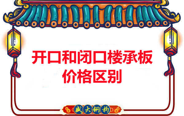 吕梁楼承板厂家：开口与闭口楼承板价格及区别