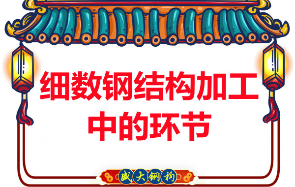 细数大同钢结构加工制作的环节有几个
