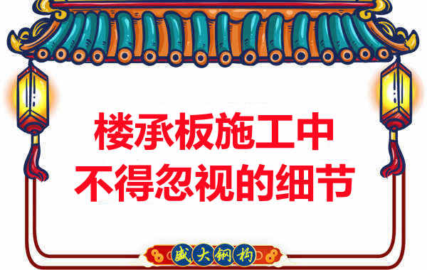 山西楼承板厂家：楼承板施工中，不得忽视的细节