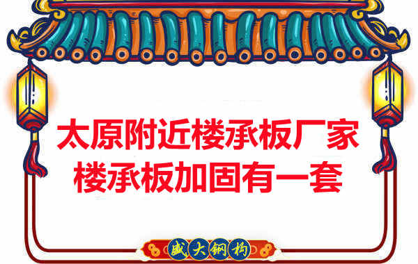 太原附近楼承板厂家,楼承板加固有方法