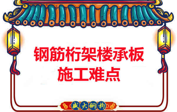 太原附近楼层板厂家：钢筋桁架楼承板施工难点