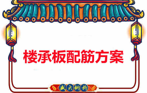 太原附近楼层板厂家楼承板配筋方案