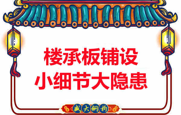 太原附近楼层板厂家：楼承板铺设中的小细节大隐患