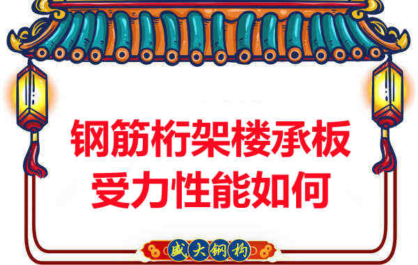 太原附近楼层板厂家钢筋桁架楼承板受力性能怎样