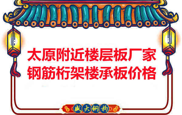 太原附近楼层板厂家钢筋桁架楼承板多少钱一平米?